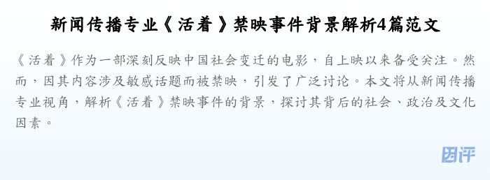 新闻传播专业《活着》禁映事件背景解析4篇范文
