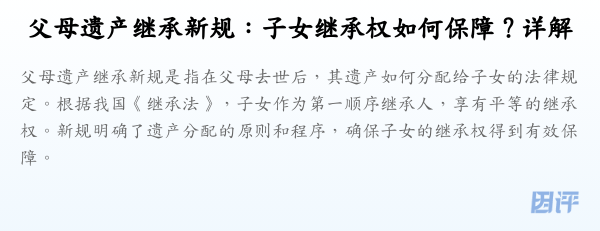 父母遗产继承新规:子女继承权如何保障?详解