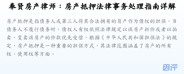奉贤房产律师:房产抵押法律事务处理指南详解