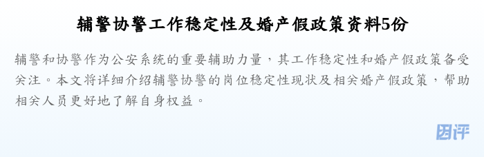 辅警协警工作稳定性及婚产假政策资料5份