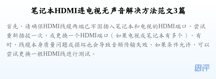 笔记本HDMI连电视无声音解决方法范文3篇