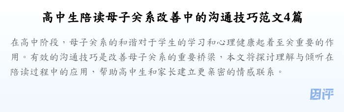 高中生陪读母子关系改善中的沟通技巧范文4篇