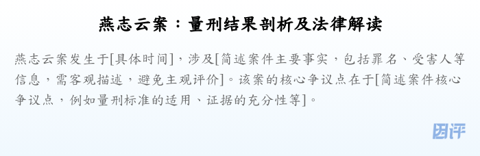燕志云案:量刑结果剖析及法律解读