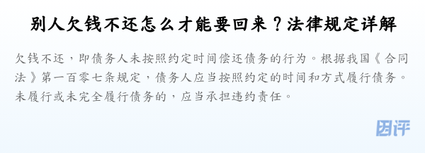 别人欠钱不还怎么才能要回来？法律规定详解