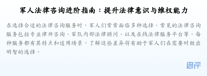 军人法律咨询进阶指南:提升法律意识与维权能力