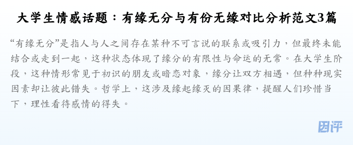 大学生情感话题:有缘无分与有份无缘对比分析范文3篇