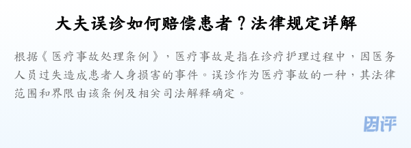 大夫误诊如何赔偿患者?法律规定详解