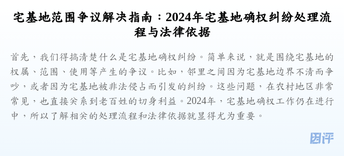 宅基地范围争议解决指南:2024年宅基地确权纠纷处理流程与法律依据