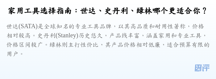家用工具选择指南:世达、史丹利、绿林哪个更适合你?