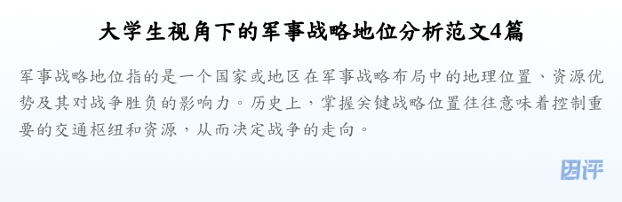 大学生视角下的军事战略地位分析范文4篇