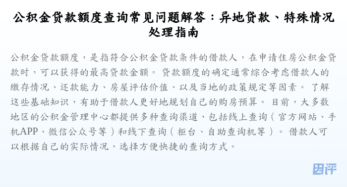 公积金贷款额度查询常见问题解答:异地贷款、特殊情况处理指南