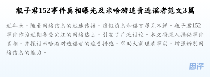 瓶子君152事件真相曝光及米哈游追责造谣者范文3篇