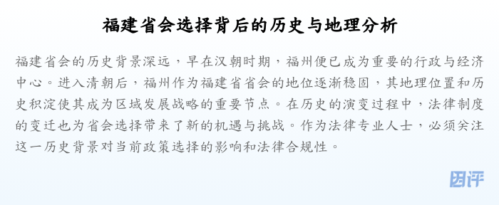 福建省会选择背后的历史与地理分析