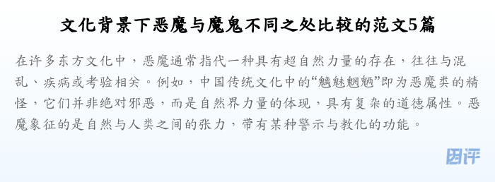 文化背景下恶魔与魔鬼不同之处比较的范文5篇
