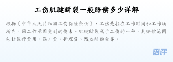工伤肌腱断裂一般赔偿多少详解
