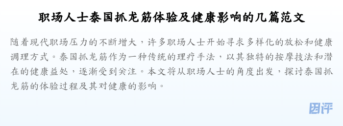 职场人士泰国抓龙筋体验及健康影响的几篇范文