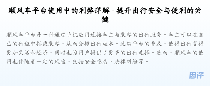 顺风车平台使用中的利弊详解 - 提升出行安全与便利的关键