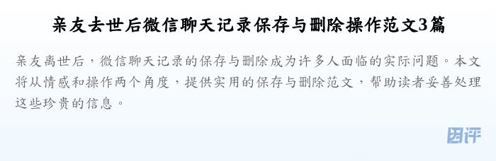 亲友去世后微信聊天记录保存与删除操作范文3篇