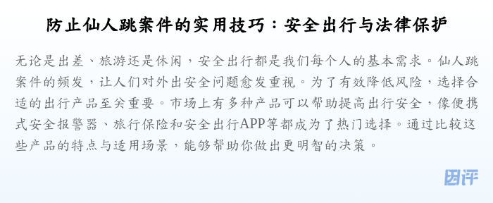 防止仙人跳案件的实用技巧:安全出行与法律保护