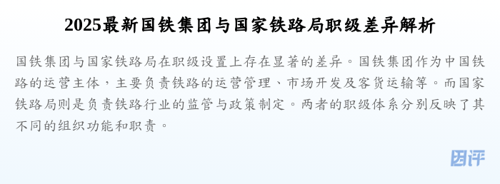 2025最新国铁集团与国家铁路局职级差异解析