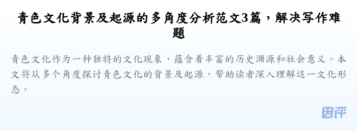 青色文化背景及起源的多角度分析范文3篇,解决写作难题