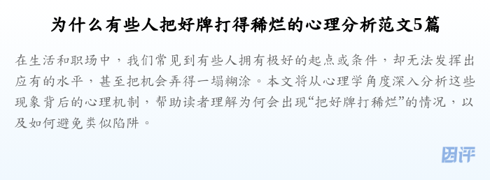 为什么有些人把好牌打得稀烂的心理分析范文5篇