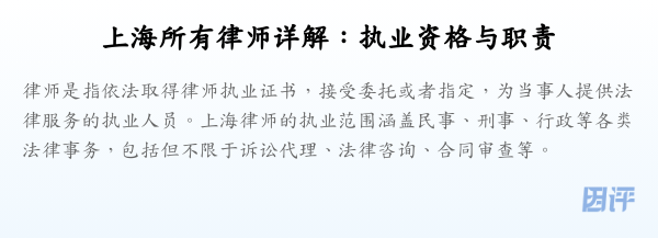 上海所有律师详解:执业资格与职责
