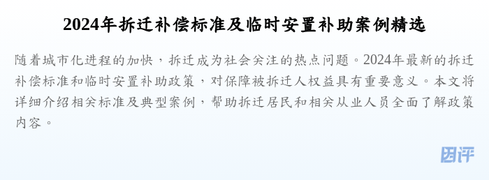2024年拆迁补偿标准及临时安置补助案例精选