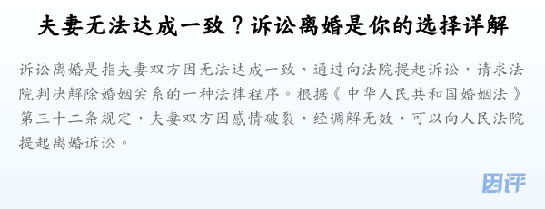 夫妻无法达成一致?诉讼离婚是你的选择详解