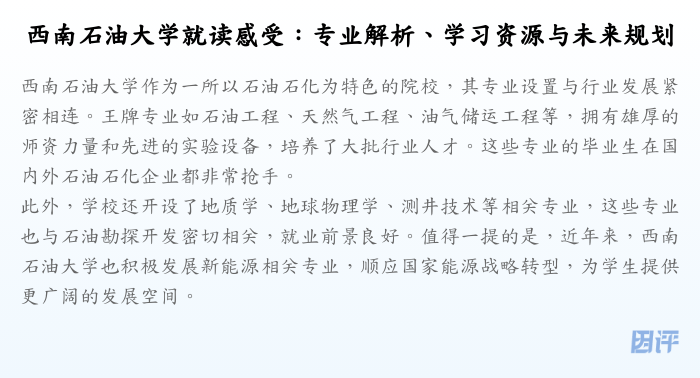 西南石油大学就读感受:专业解析、学习资源与未来规划