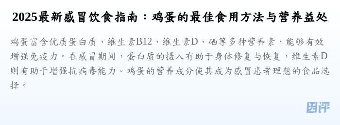 2025最新感冒饮食指南:鸡蛋的最佳食用方法与营养益处