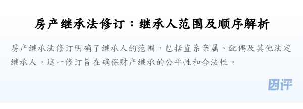 房产继承法修订:继承人范围及顺序解析