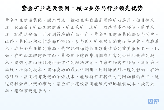 紫金矿业建设集团:核心业务与行业领先优势