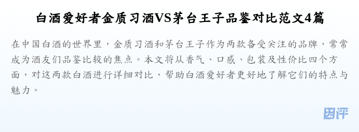 白酒爱好者金质习酒VS茅台王子品鉴对比范文4篇