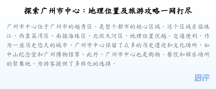 探索广州市中心:地理位置及旅游攻略一网打尽