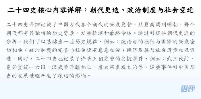 二十四史核心内容详解:朝代更迭、政治制度与社会变迁