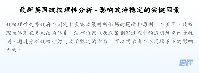 最新英国政权理性分析 - 影响政治稳定的关键因素