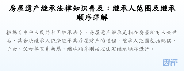 房屋遗产继承法律知识普及:继承人范围及继承顺序详解