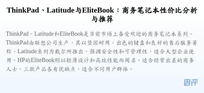 ThinkPad、Latitude与EliteBook:商务笔记本性价比分析与推荐