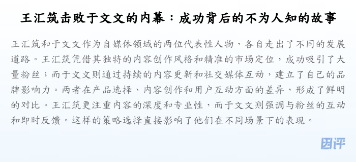 王汇筑击败于文文的内幕:成功背后的不为人知的故事