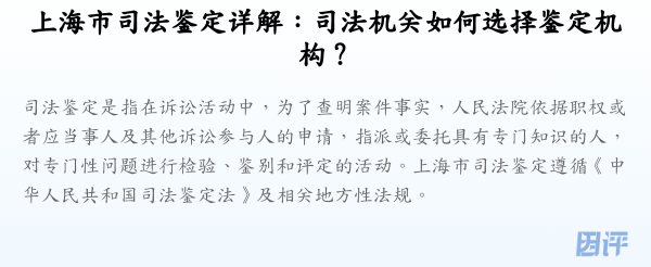 上海市司法鉴定详解:司法机关如何选择鉴定机构?