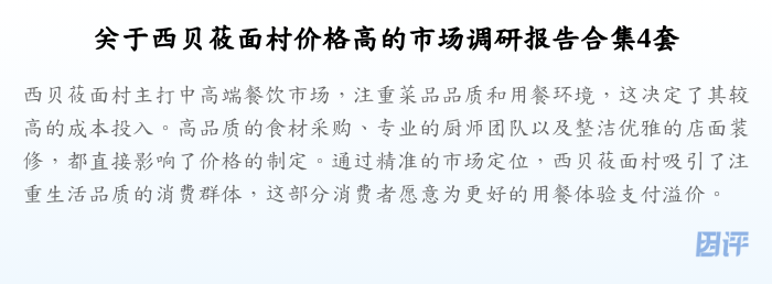 关于西贝莜面村价格高的市场调研报告合集4套