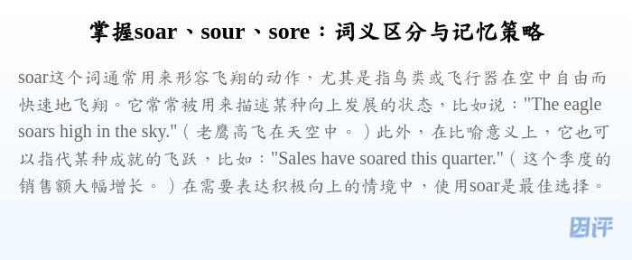 掌握soar、sour、sore:词义区分与记忆策略