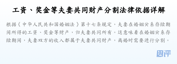 工资、奖金等夫妻共同财产分割法律依据详解