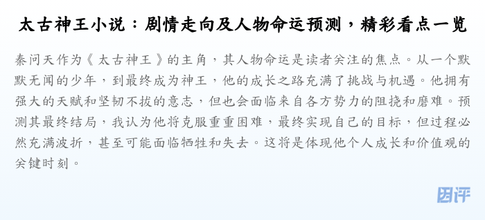 太古神王小说:剧情走向及人物命运预测,精彩看点一览