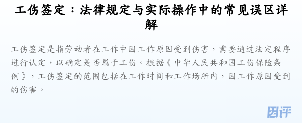 工伤签定:法律规定与实际操作中的常见误区详解