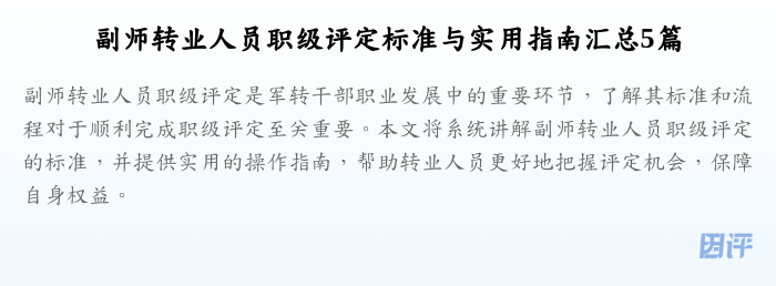 副师转业人员职级评定标准与实用指南汇总5篇