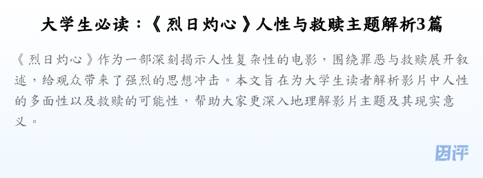 大学生必读:《烈日灼心》人性与救赎主题解析3篇