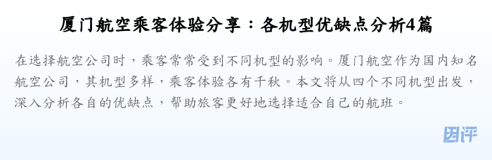 厦门航空乘客体验分享:各机型优缺点分析4篇