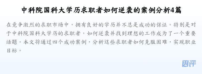中科院国科大学历求职者如何逆袭的案例分析4篇